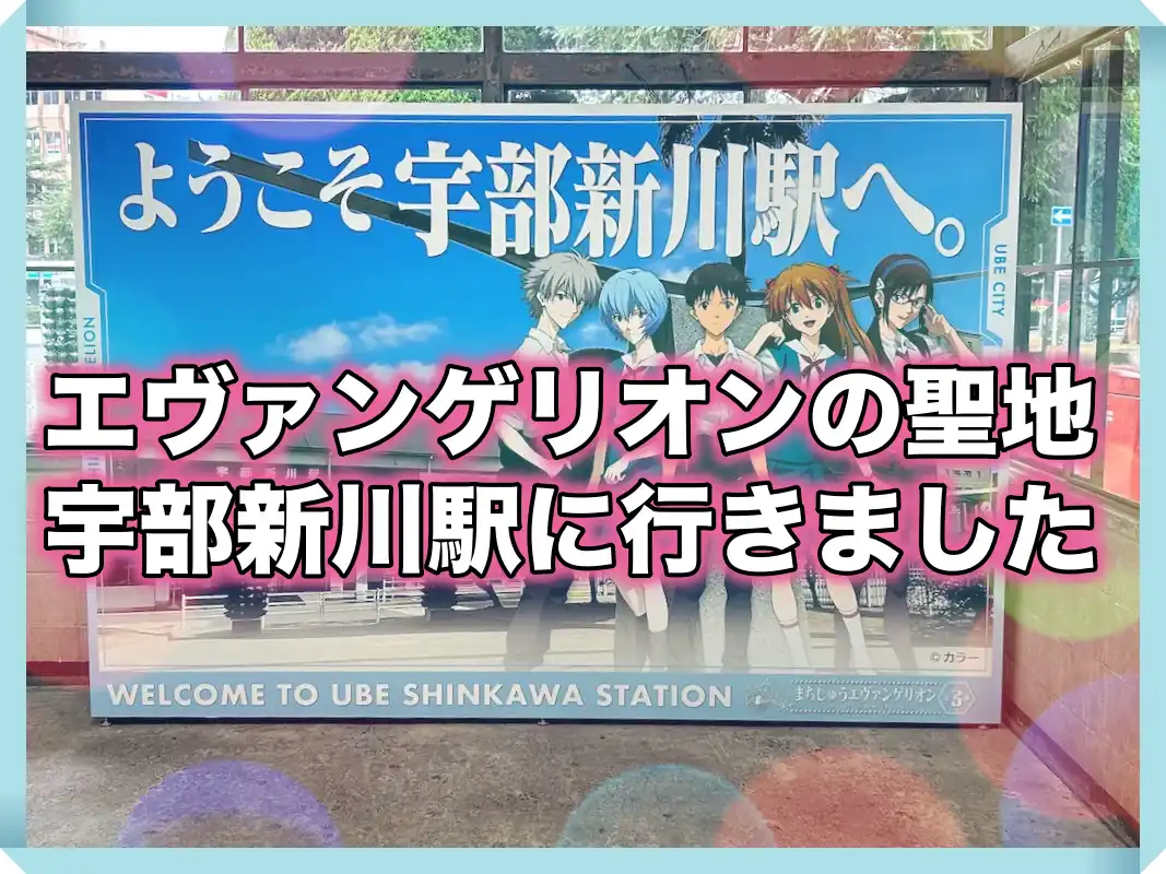 エヴァンゲリオン 宇部新川駅 キーホルダー - 鉄道