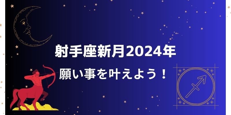 射手座新月/2024年のアファメーションは？願いを叶える開運情報