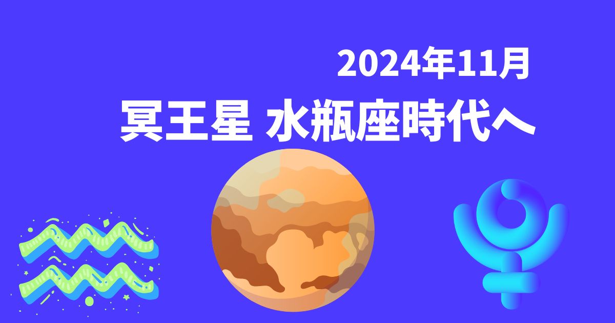 2024年水瓶座冥王星入り