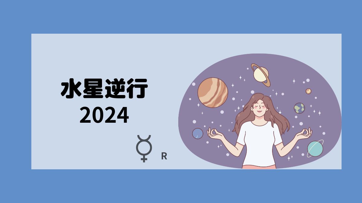 水星逆行はいつ？2024年11月26日〜12月16日まで