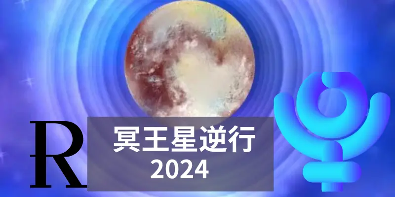 2024年冥王星逆行