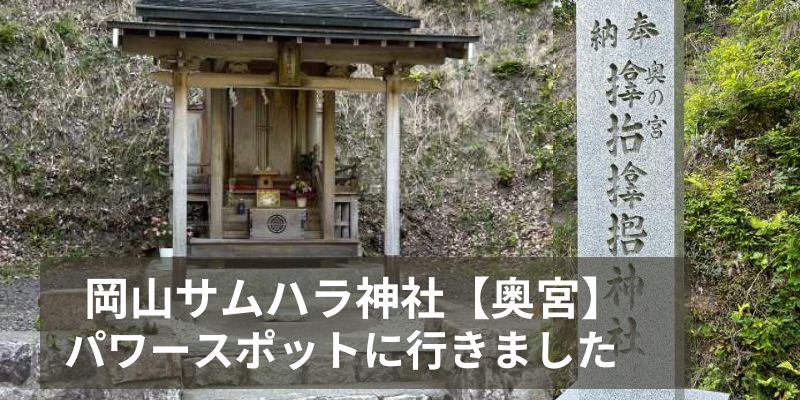 岡山 サムハラ神社奥の宮