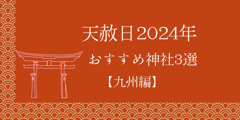 天赦日　2024年　おすすめ神社３選【九州編】