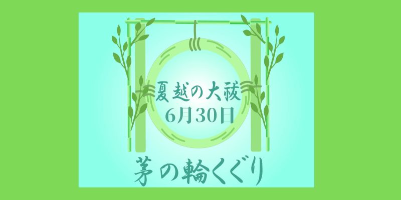 夏越の大祓　茅の輪くぐり