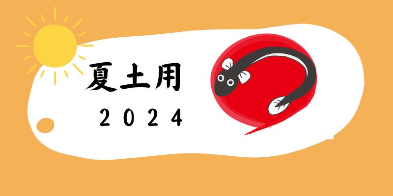 夏土用 2024 間日