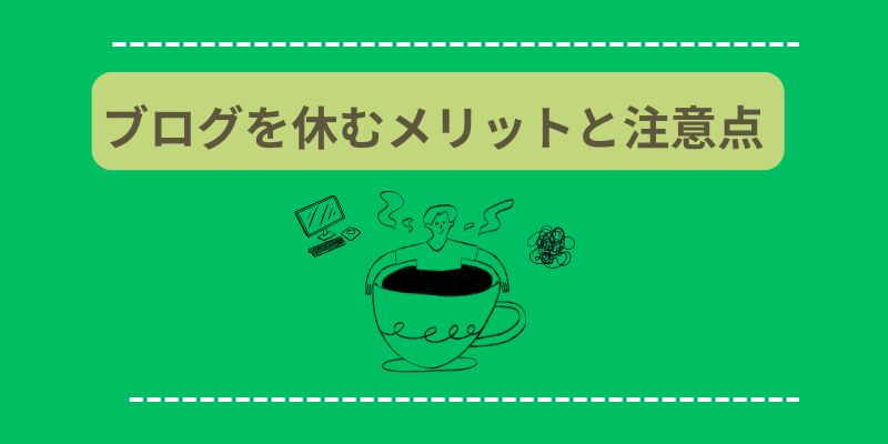 ブログを休むメリットと注意点！効果的な休み方とSEO対策について