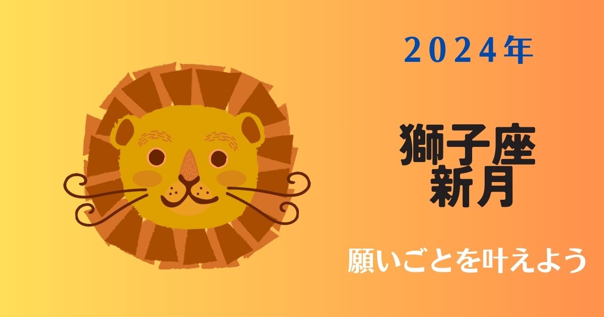 獅子座の新月願い事の秘訣とは？