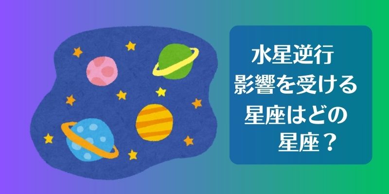 水星逆行の影響を受けやすい星座と対策【2024年8月5日〜8月29日】