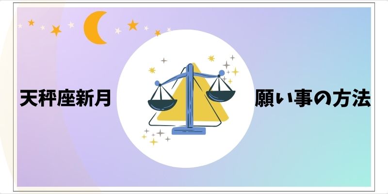 天秤座新月【2024】願い事を叶えるための最適なタイミングと書き方