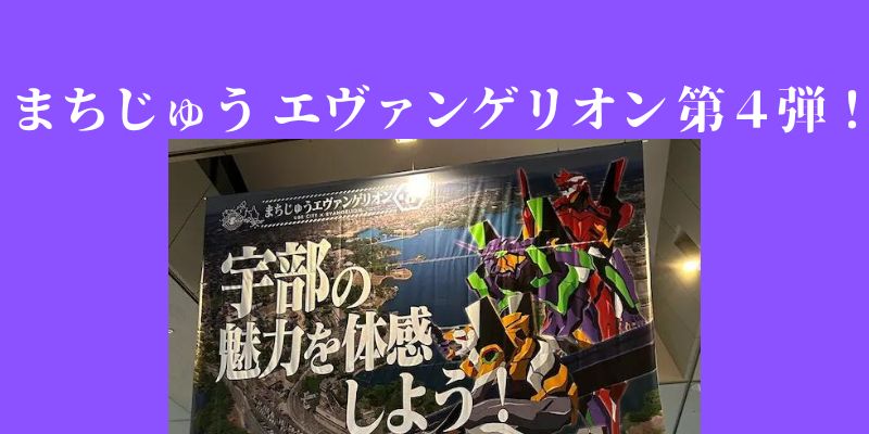 宇部市でエヴァンゲリオンのイベント「まちじゅうエヴァンゲリオン第4弾」が開催！