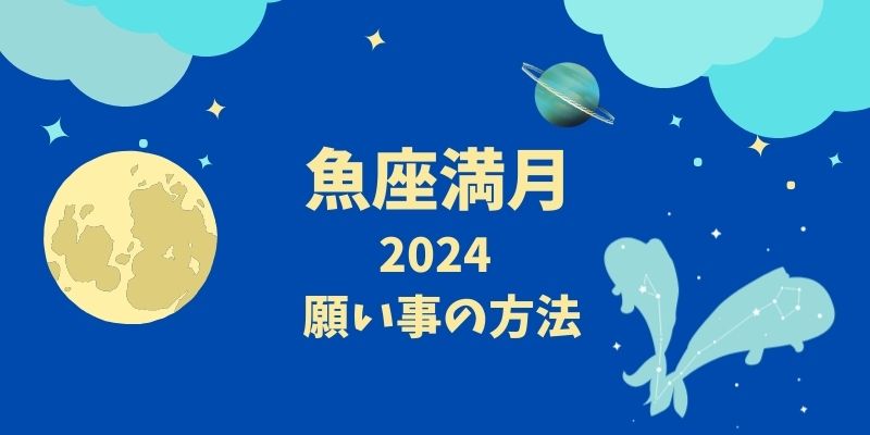 魚座満月【2024】の力で夢を現実にしよう！効果的な願い事の書き方とコツ