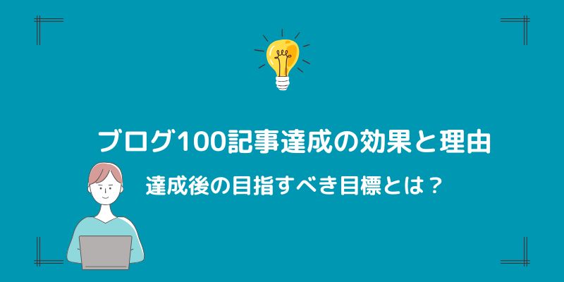 ブログ100記事達成の効果と理由！達成後の目指すべき目標とは？