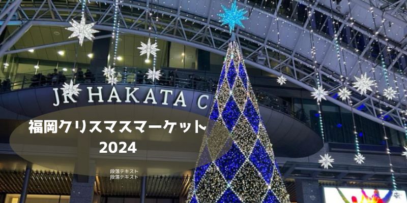 福岡クリスマスマーケット2024の日程は？限定マグカップや見どころの紹介