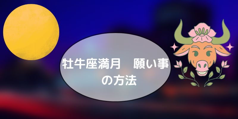 牡牛座の満月【2024】で叶える！豊かさと安定を引き寄せる願い事の方法とは？