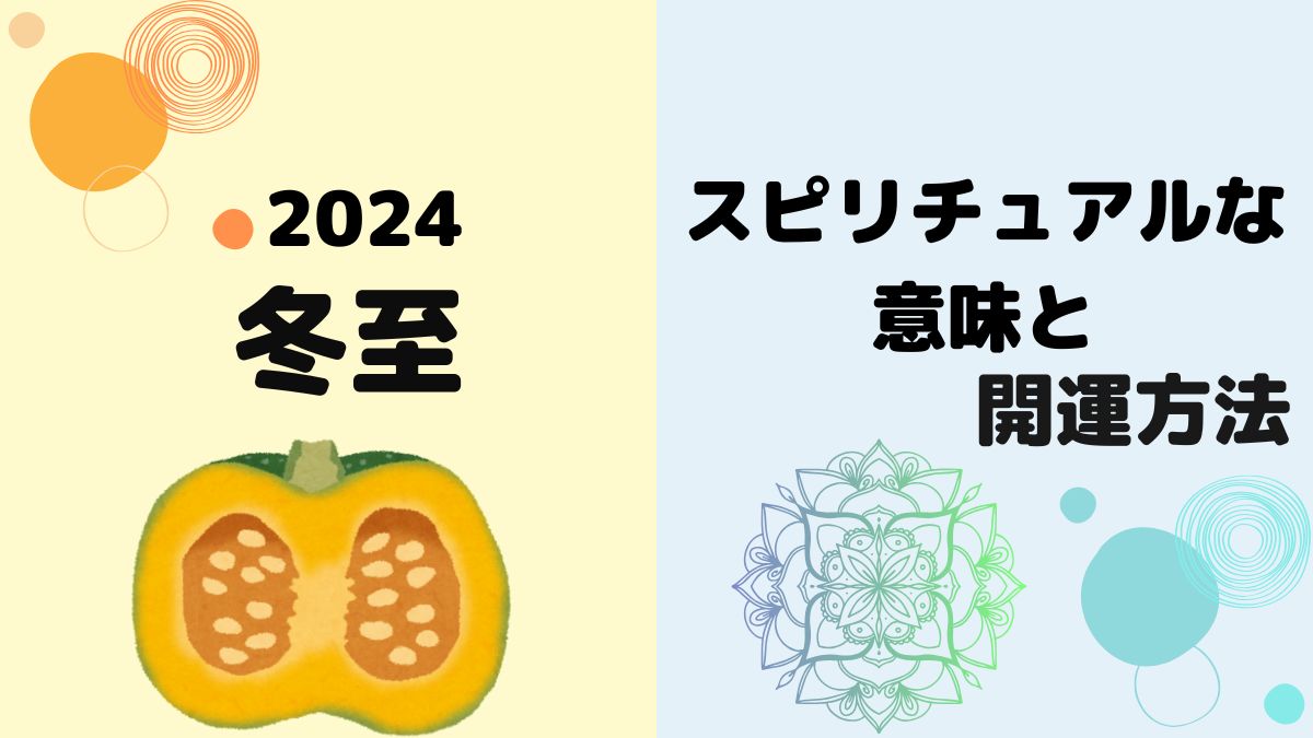 2024年の冬至のスピリチュアルな意味と開運方法とは？