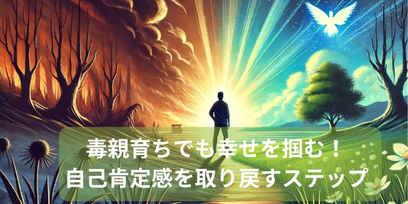 毒親育ちでも幸せを掴む！自己肯定感を取り戻すステップとは？