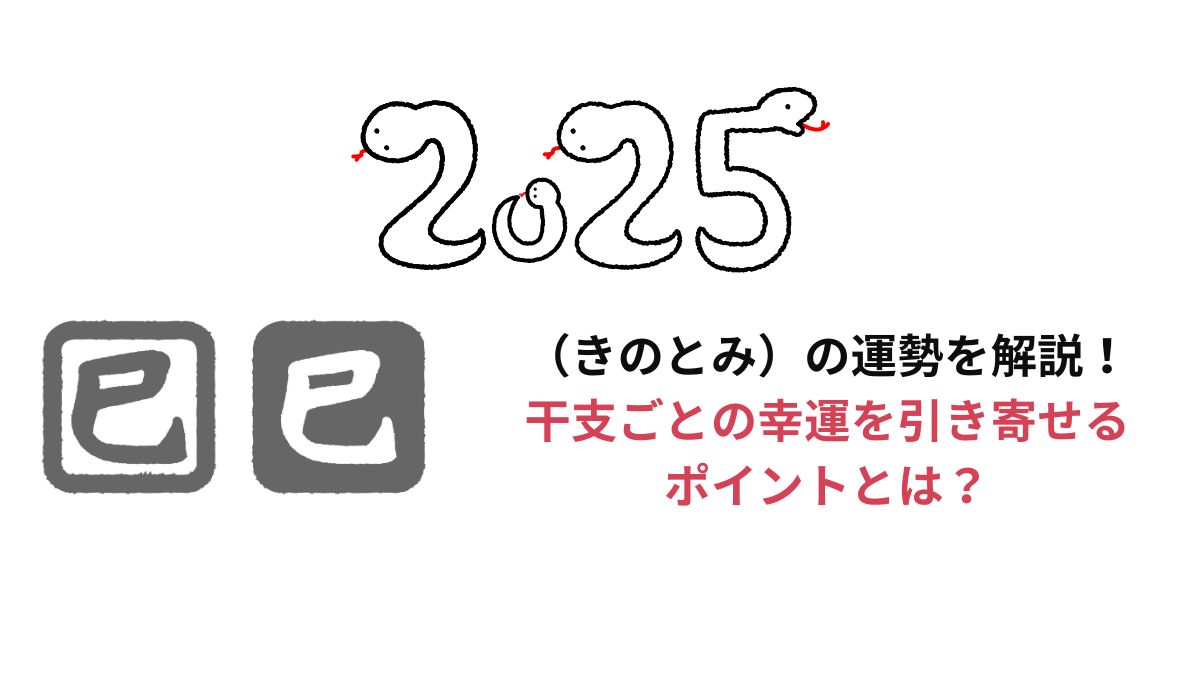 2025年乙巳（きのとみ）の運勢を解説！干支ごとの幸運を引き寄せるポイント