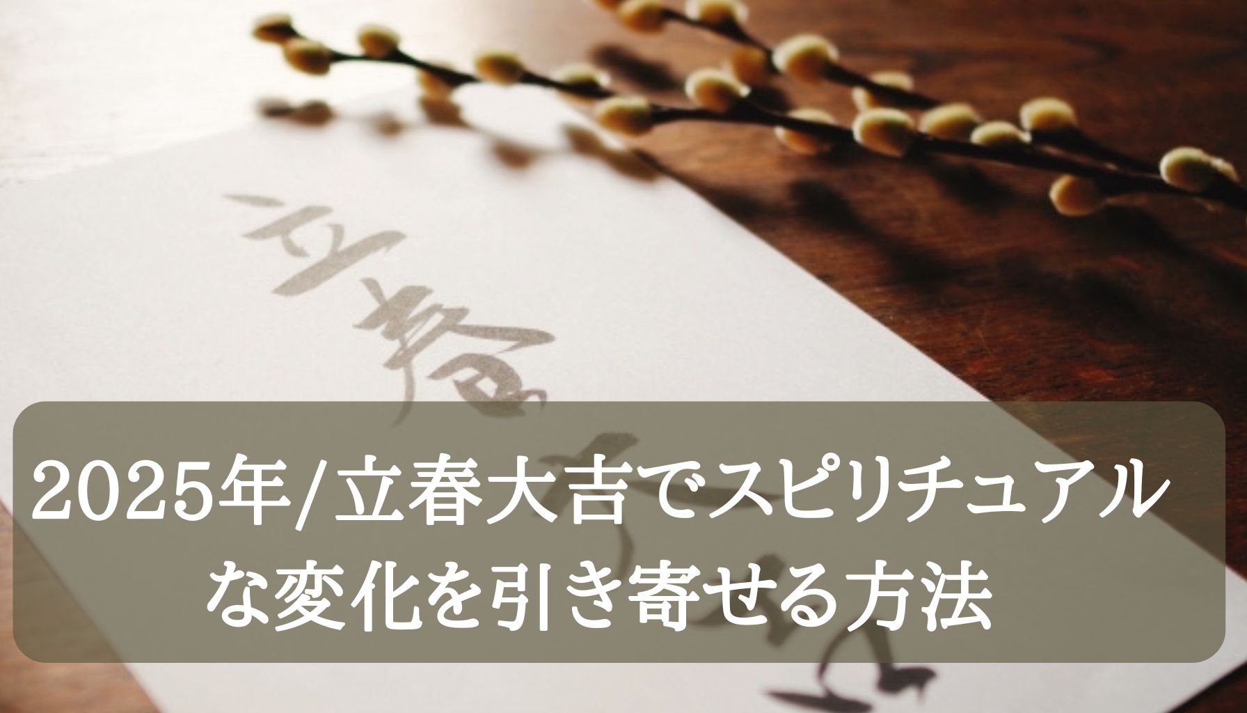 【2025年】立春大吉でスピリチュアルな変化を引き寄せる方法