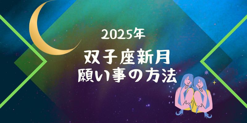 【2025年5月27日】双子座新月の願い事の書き方＆叶えるコツを解説！