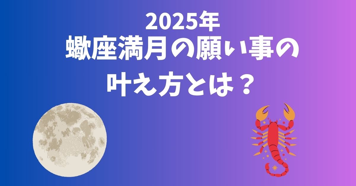 蠍座満月の願いを叶える方法